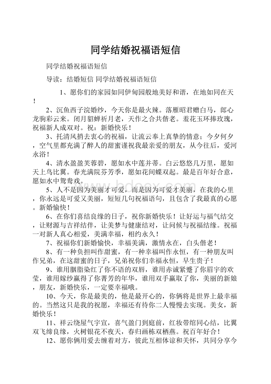 同学结婚祝福语短信.docx_第1页