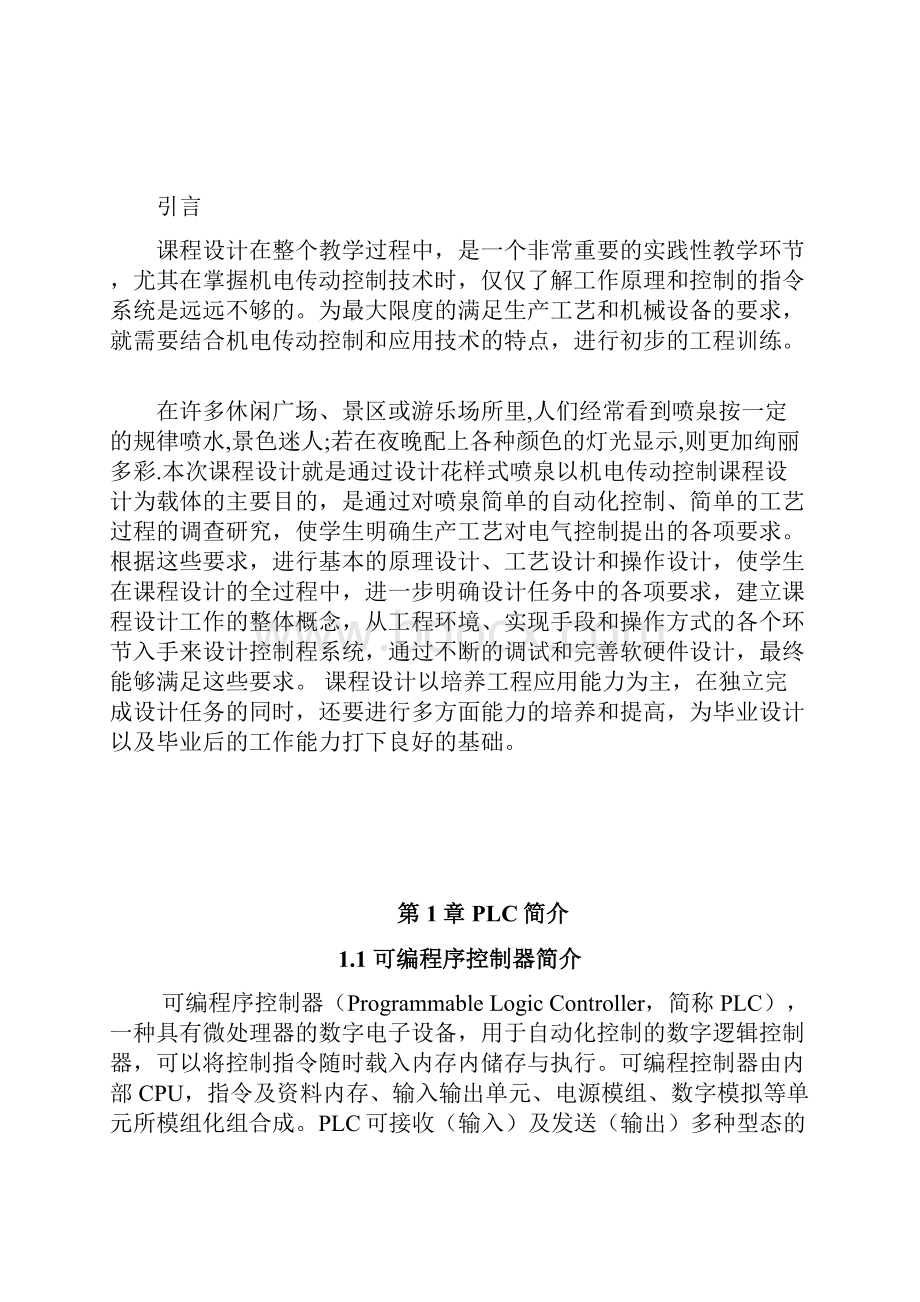 基于PLC的花样喷泉控制毕业设计.docx_第2页