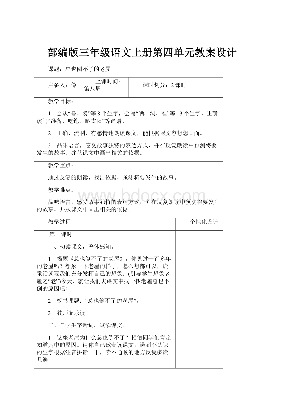 部编版三年级语文上册第四单元教案设计.docx_第1页