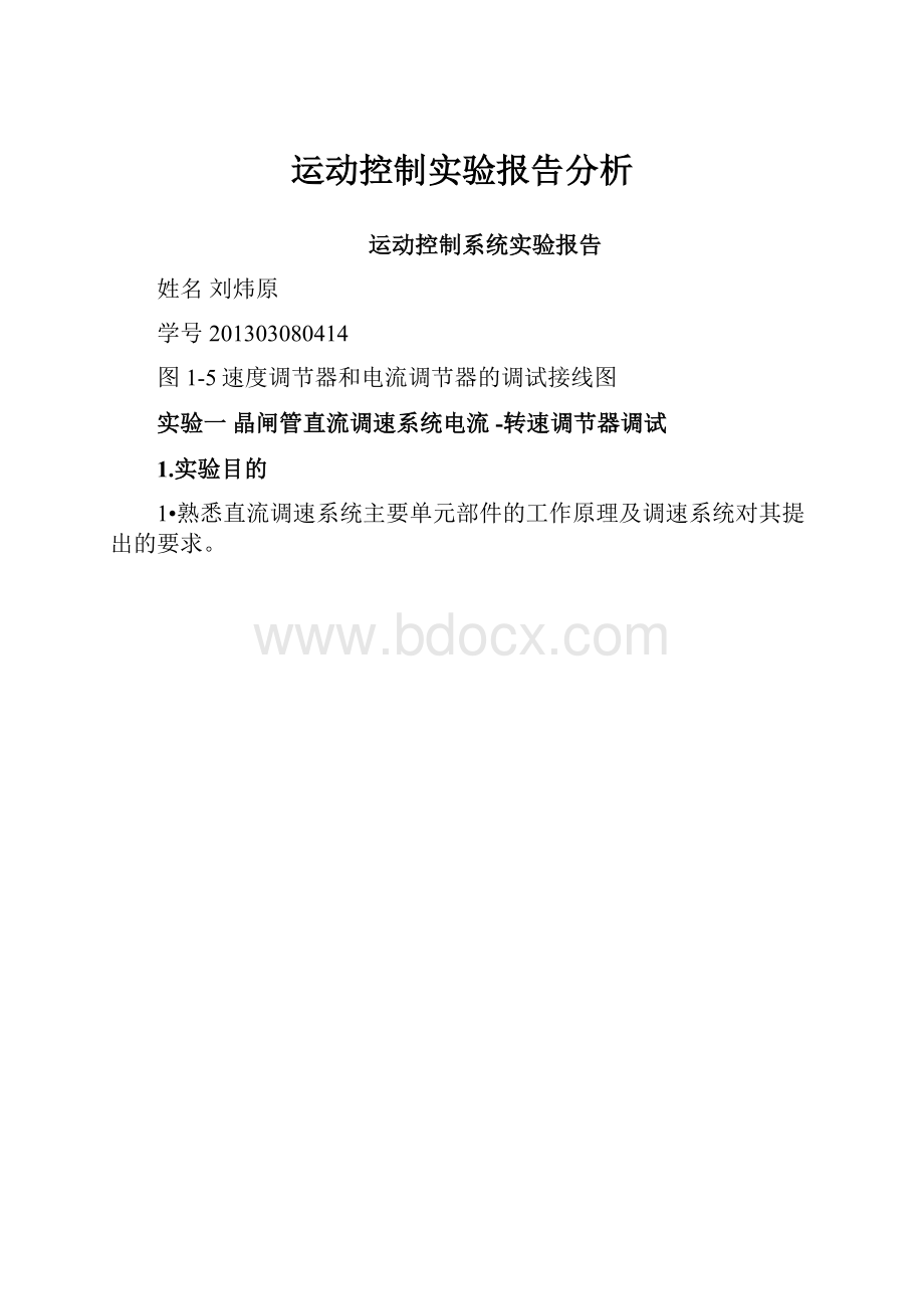 运动控制实验报告分析.docx_第1页