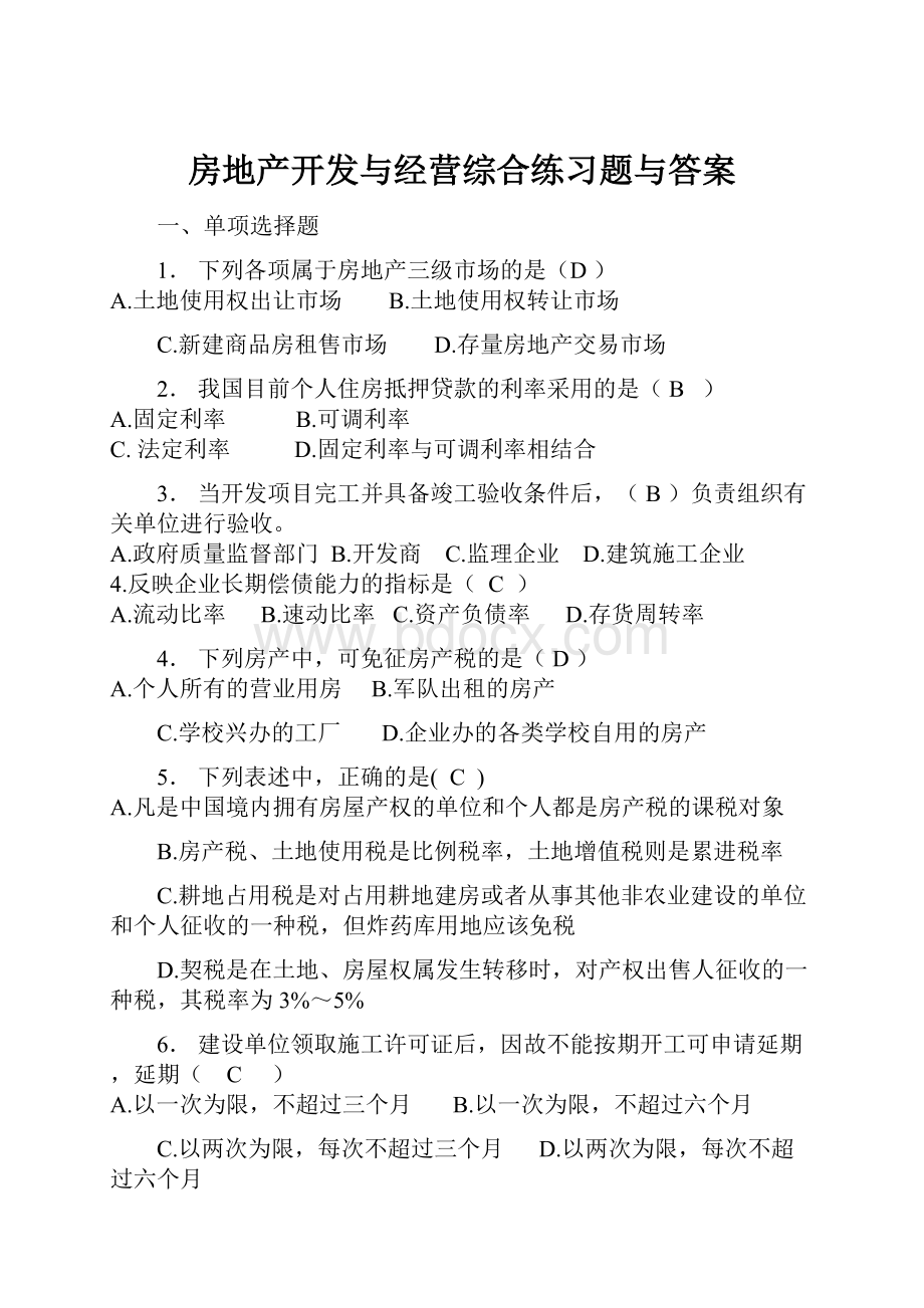 房地产开发与经营综合练习题与答案.docx_第1页