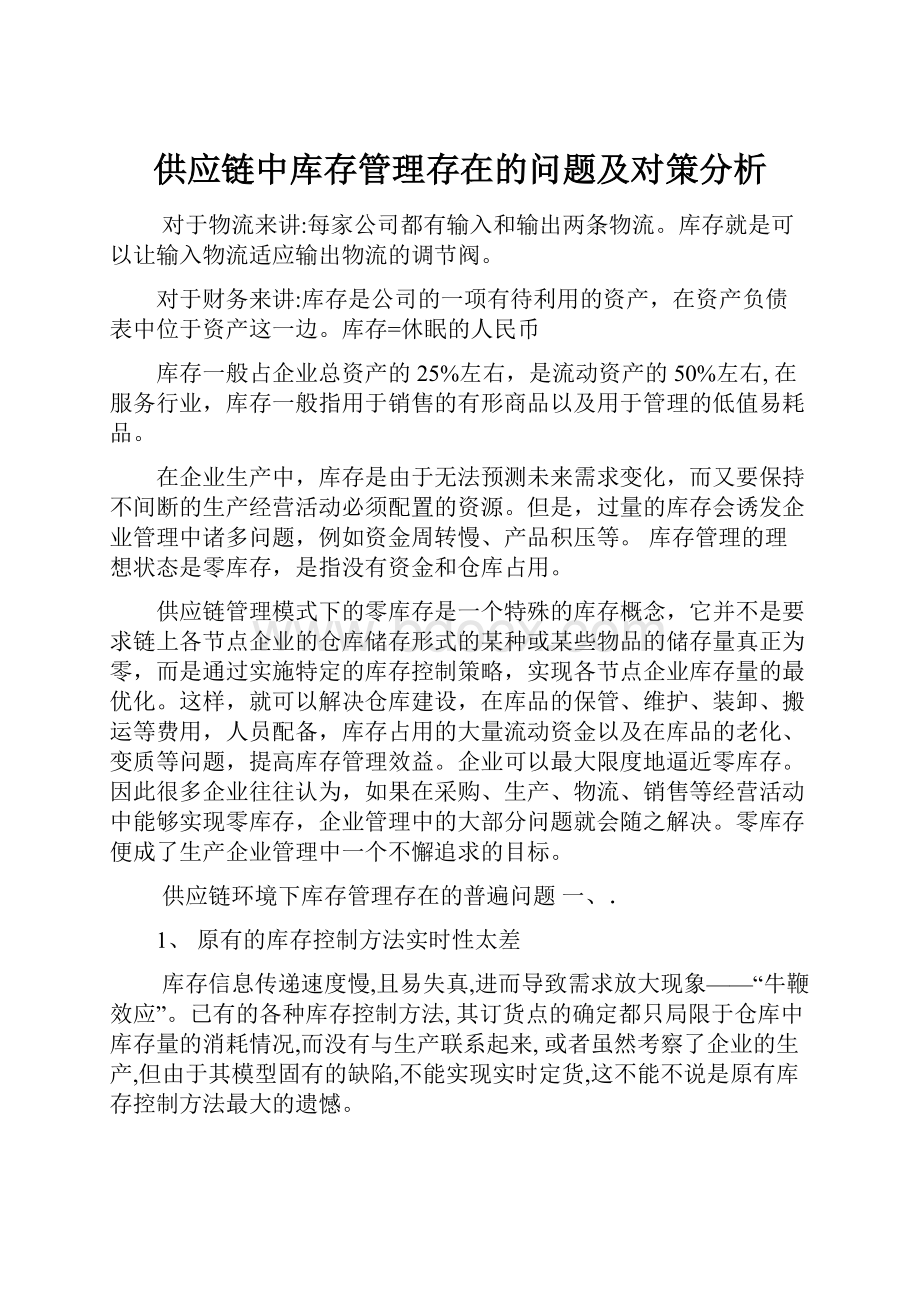 供应链中库存管理存在的问题及对策分析.docx_第1页