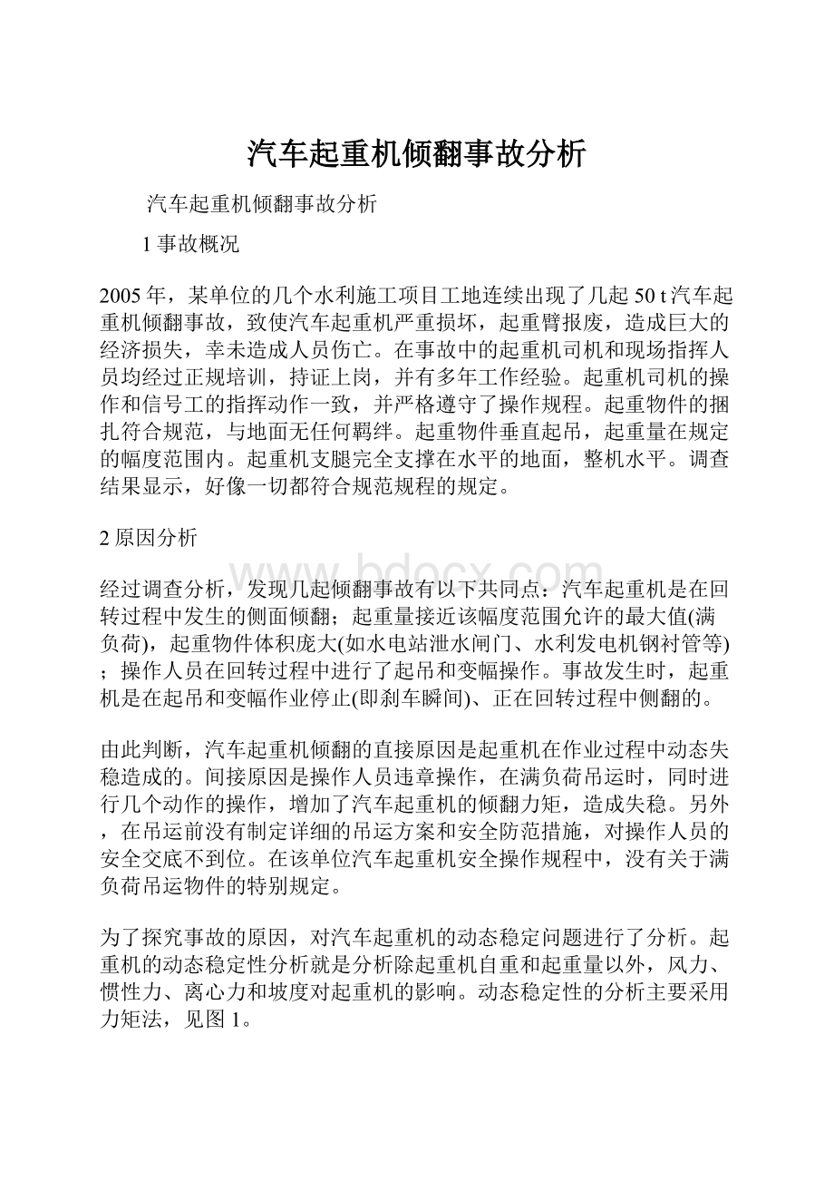 汽车起重机倾翻事故分析.docx