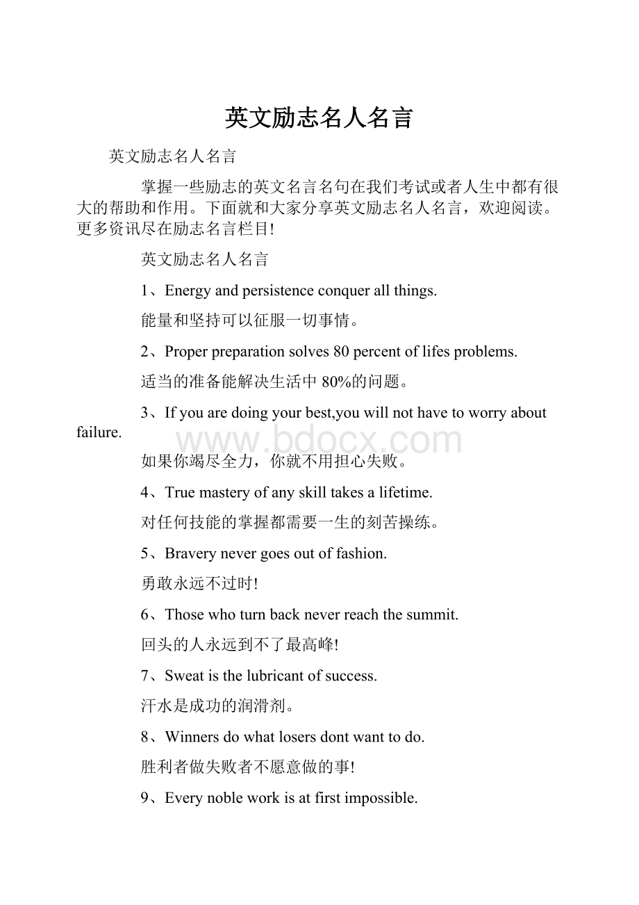 英文励志名人名言.docx