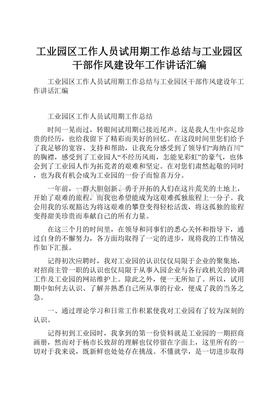 工业园区工作人员试用期工作总结与工业园区干部作风建设年工作讲话汇编.docx