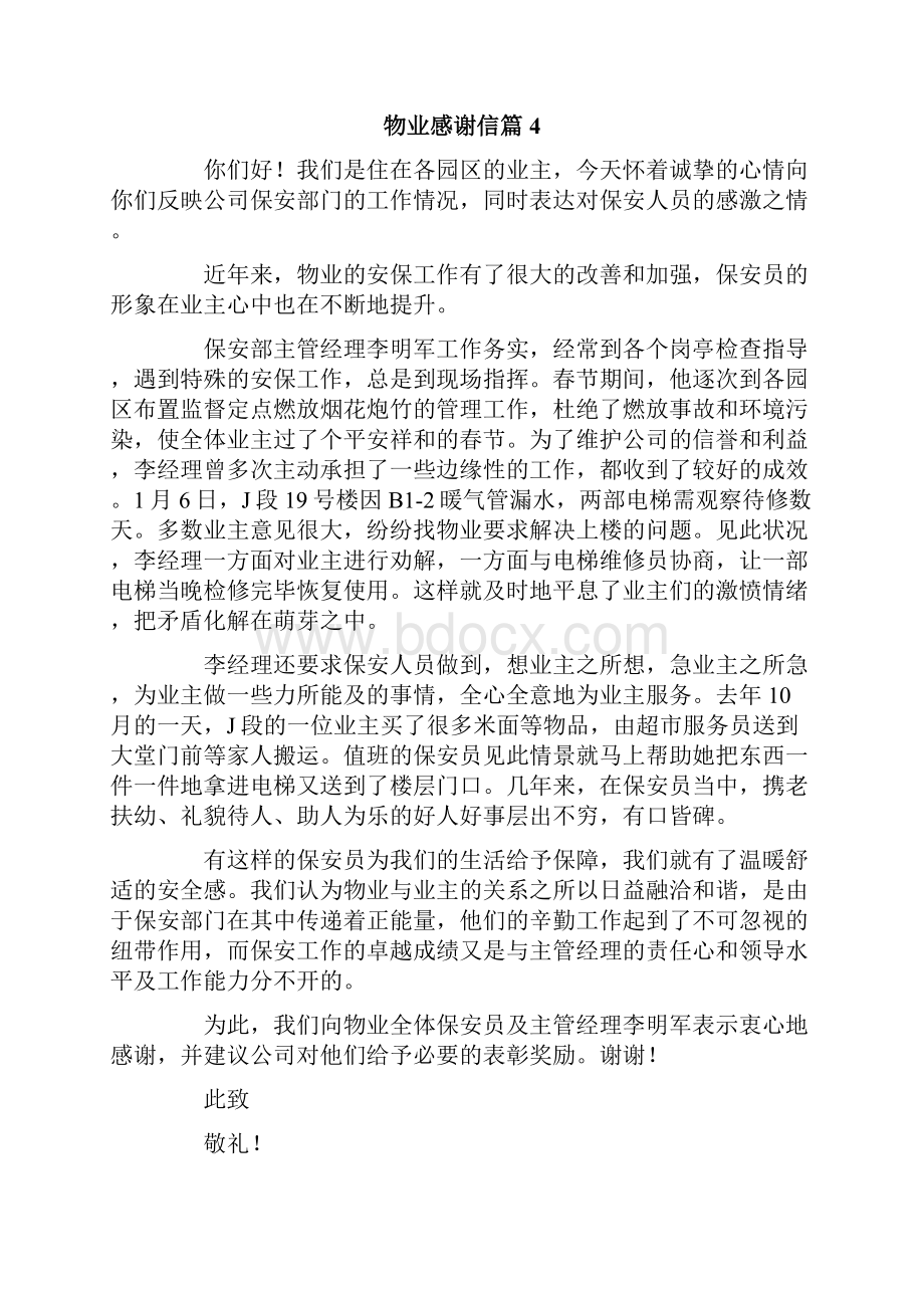 精选物业感谢信范文七篇.docx_第3页