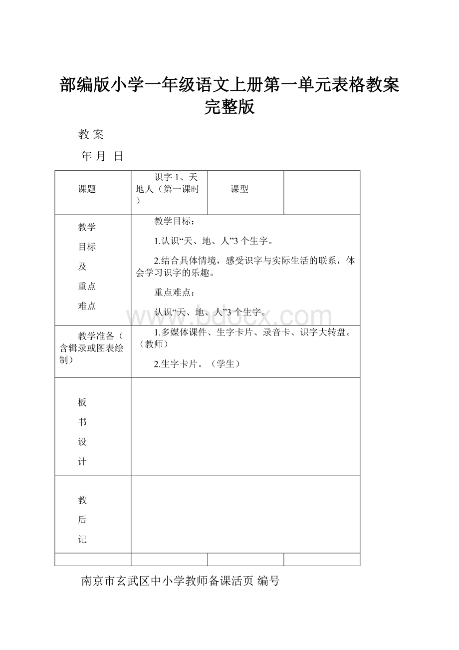 部编版小学一年级语文上册第一单元表格教案完整版.docx