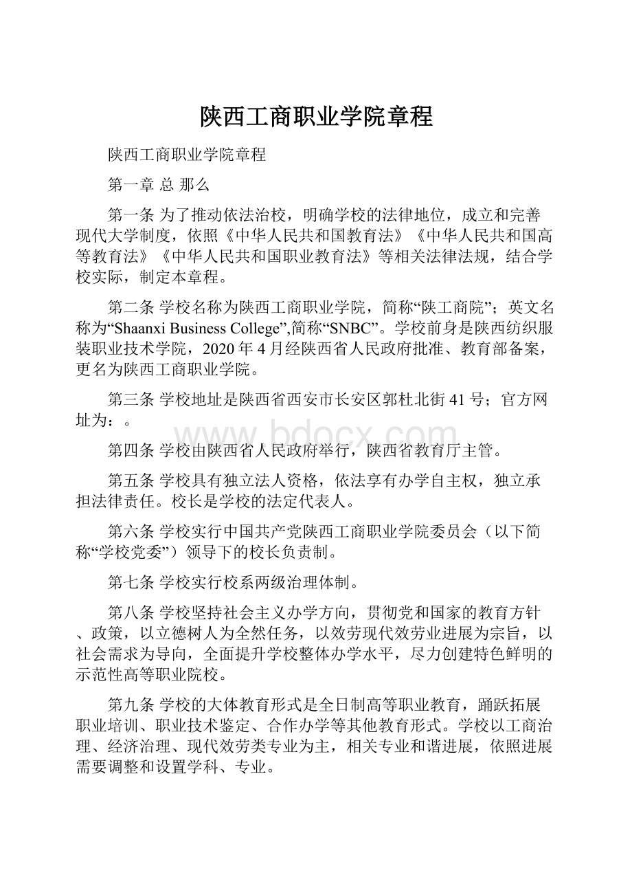 陕西工商职业学院章程.docx_第1页