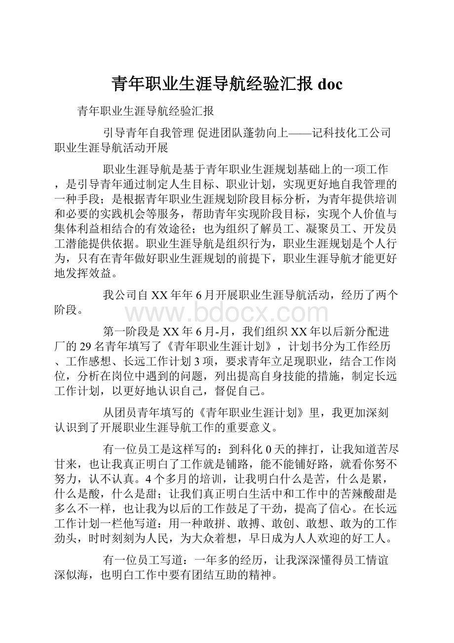 青年职业生涯导航经验汇报doc.docx