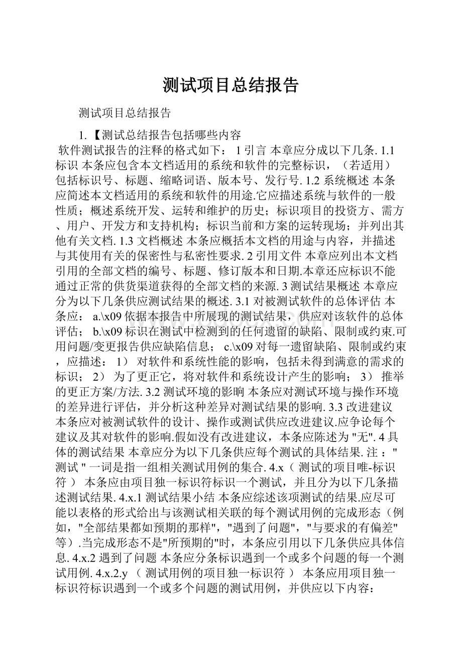 测试项目总结报告.docx