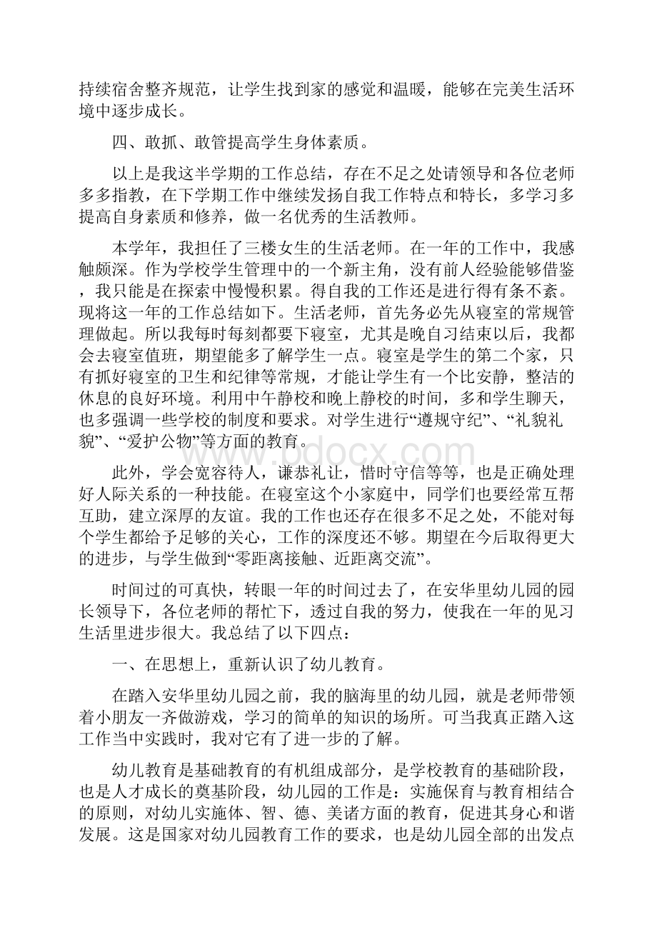 优秀生活老师工作总结范文十篇.docx_第2页