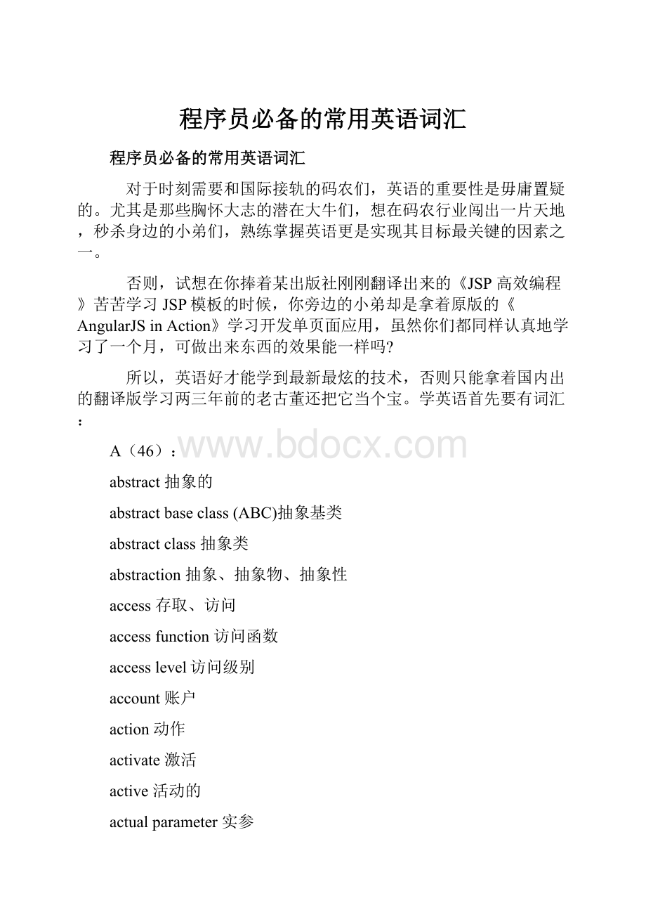 程序员必备的常用英语词汇.docx_第1页