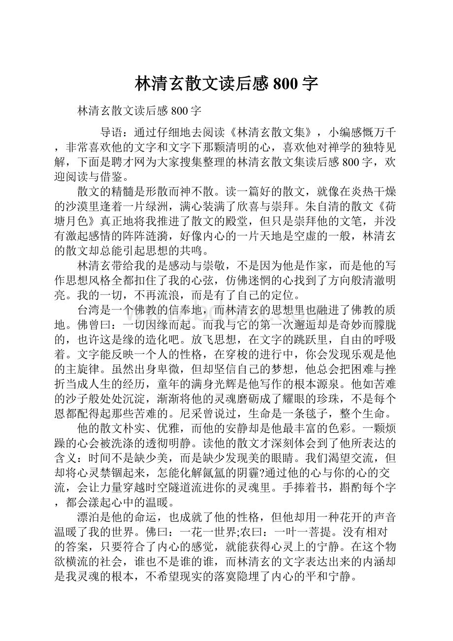 林清玄散文读后感800字.docx