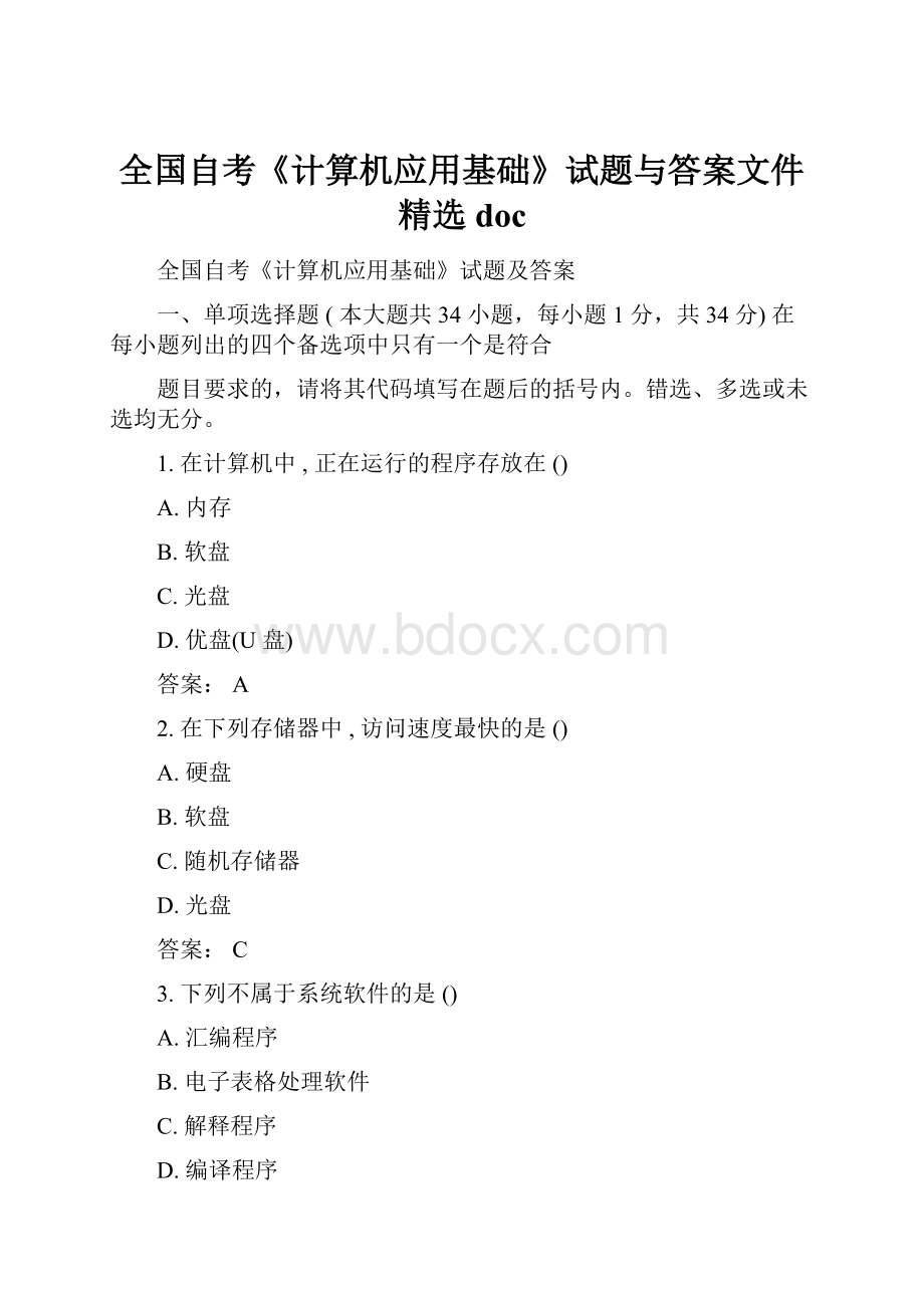 全国自考《计算机应用基础》试题与答案文件精选doc.docx