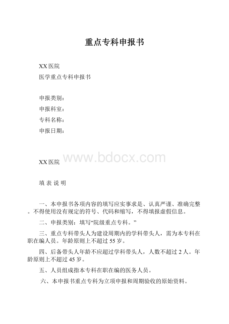 重点专科申报书.docx