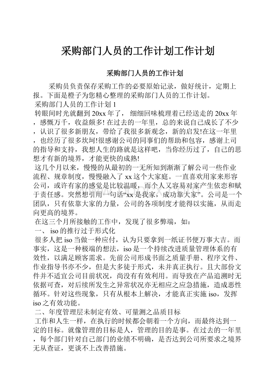 采购部门人员的工作计划工作计划.docx_第1页