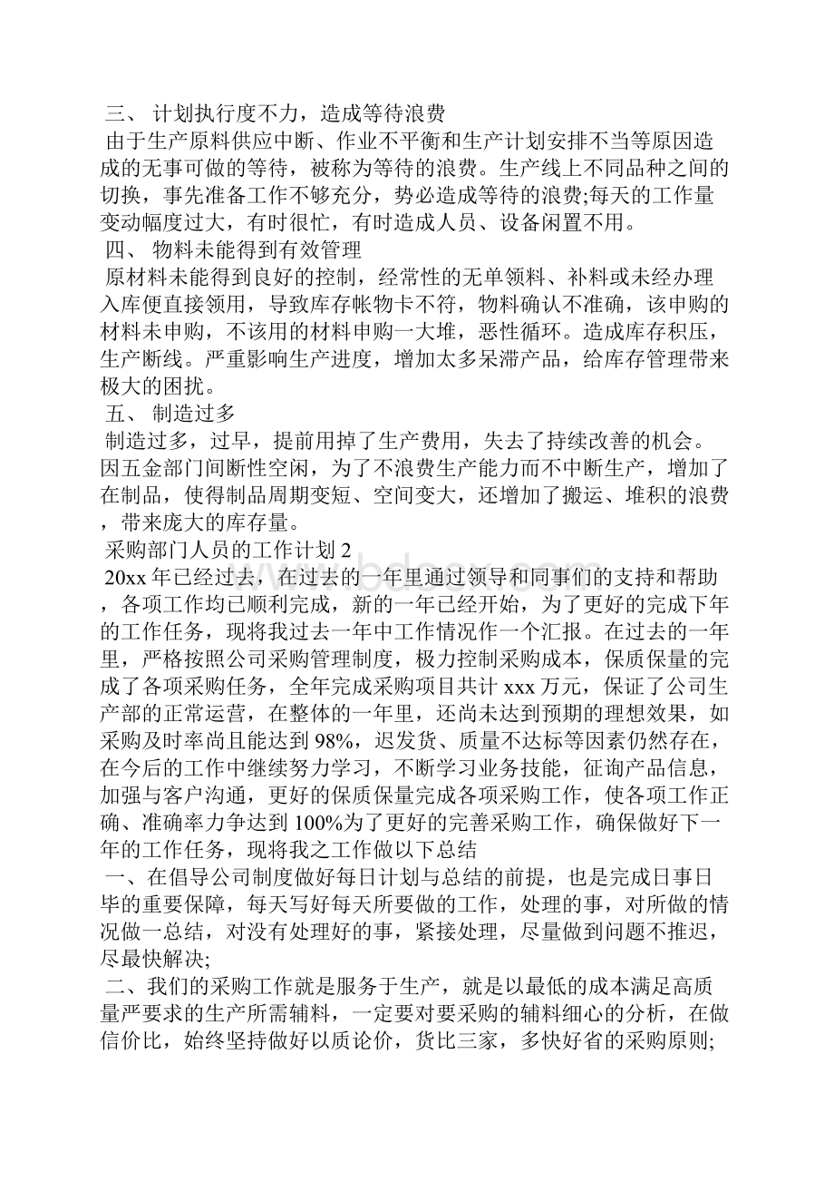 采购部门人员的工作计划工作计划.docx_第2页