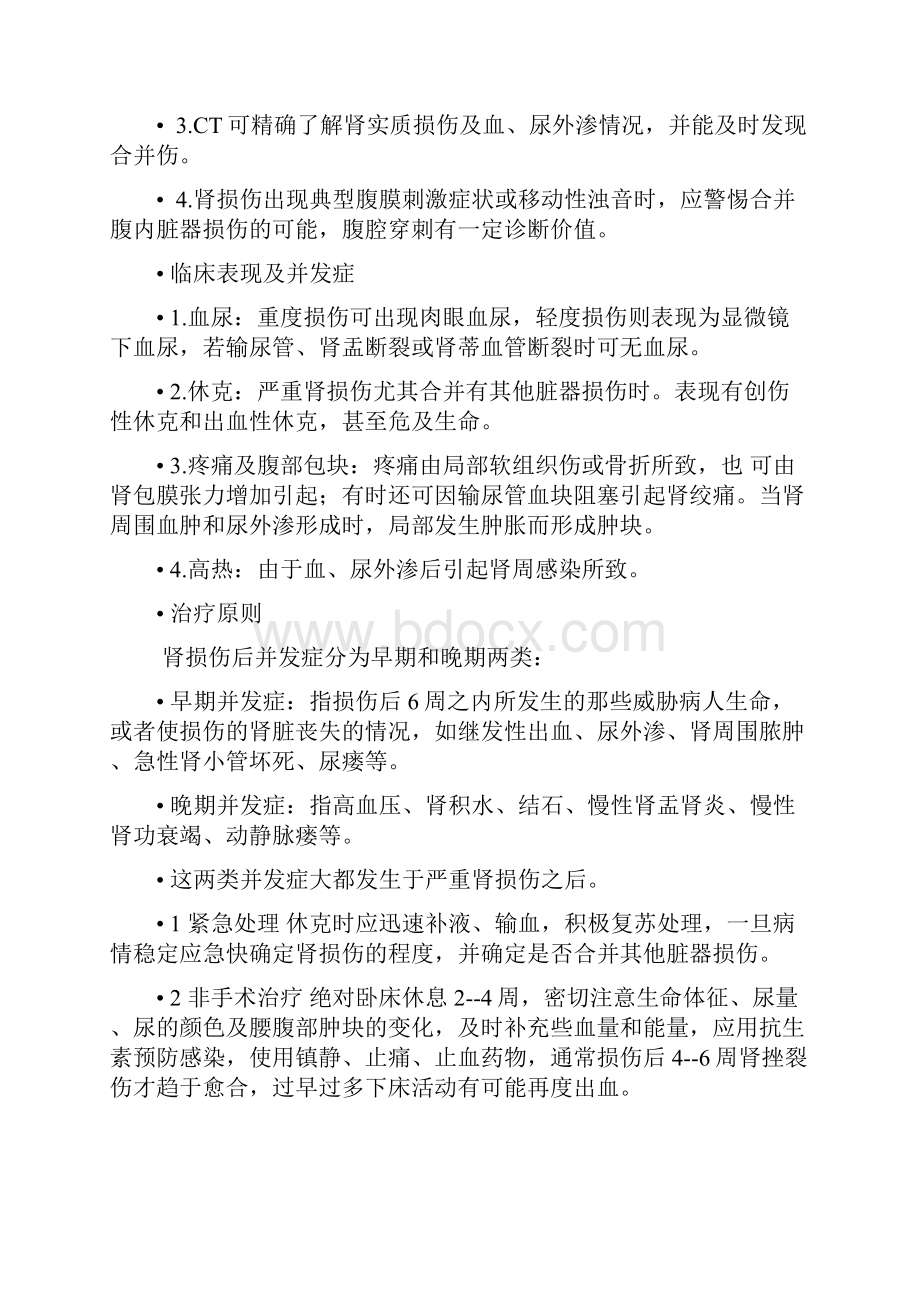 肾挫伤的护理教学查房.docx_第2页