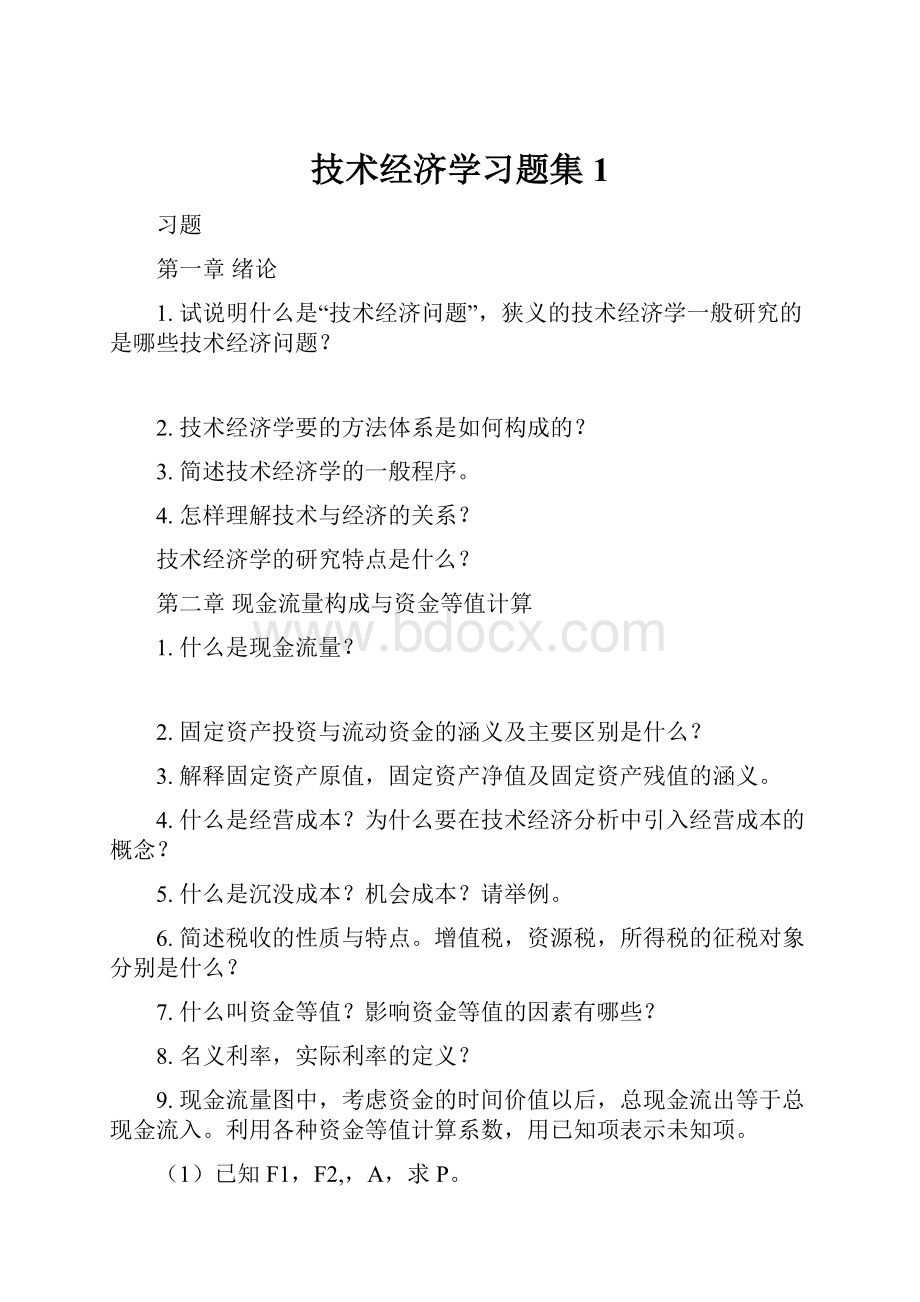 技术经济学习题集 1.docx