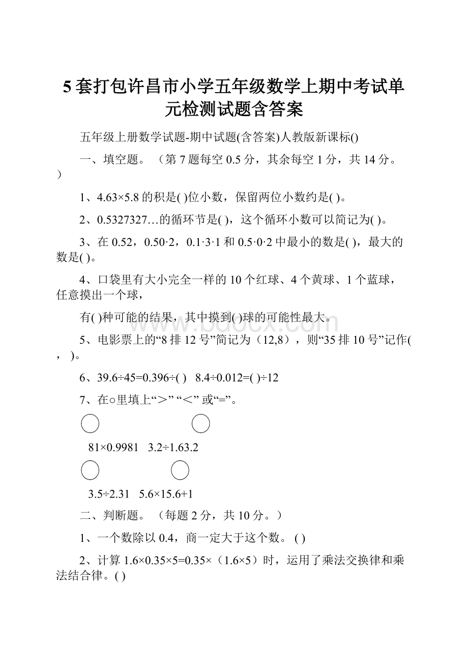 5套打包许昌市小学五年级数学上期中考试单元检测试题含答案.docx_第1页