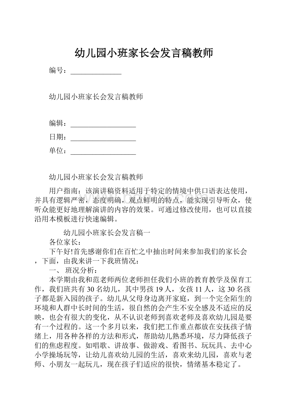 幼儿园小班家长会发言稿教师.docx