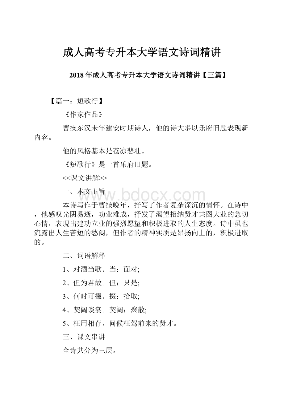 成人高考专升本大学语文诗词精讲.docx