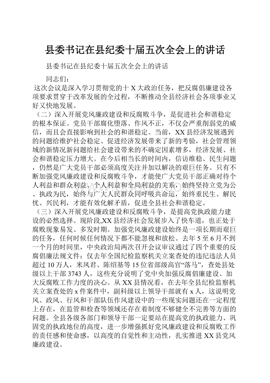 县委书记在县纪委十届五次全会上的讲话.docx