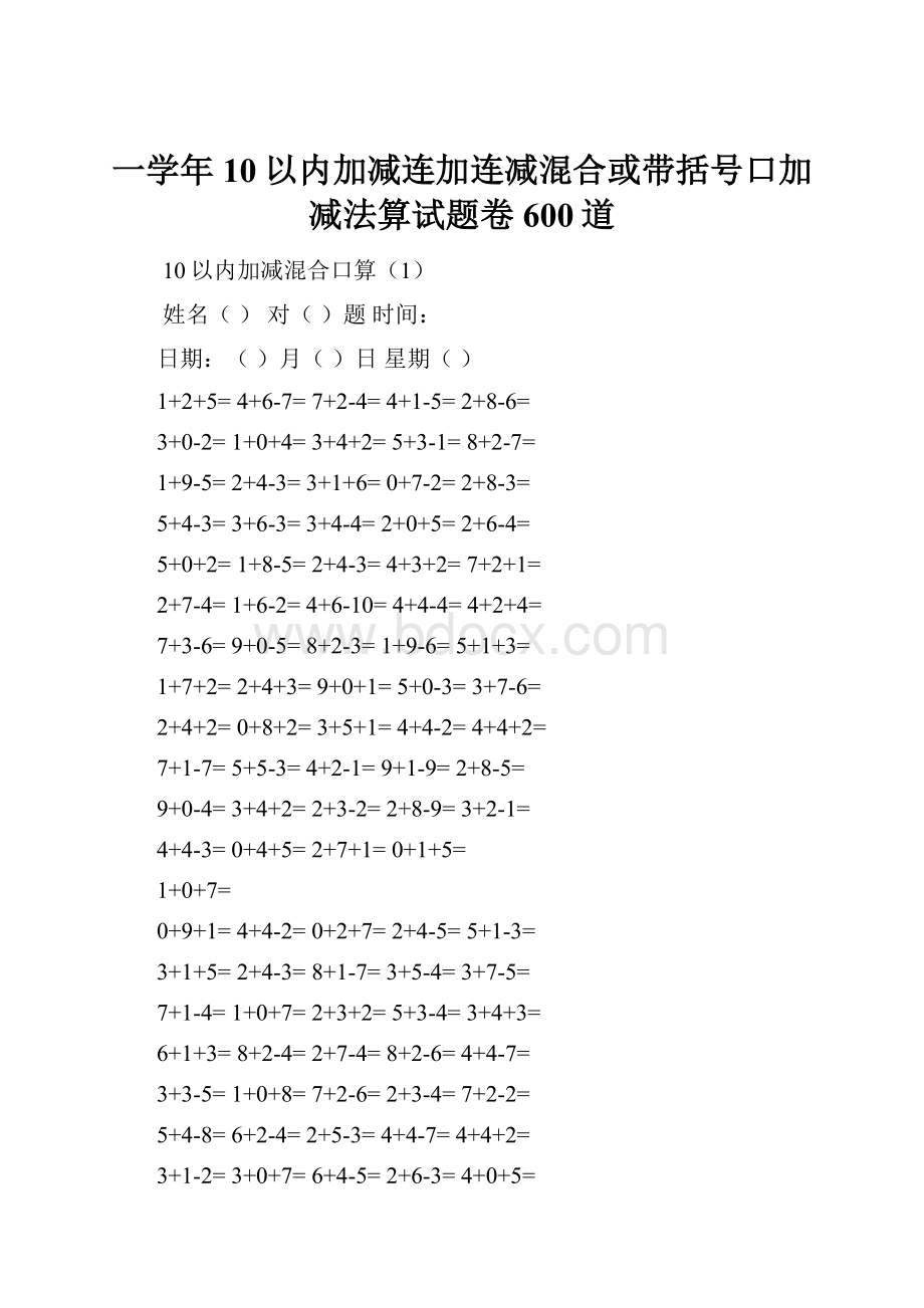 一学年10以内加减连加连减混合或带括号口加减法算试题卷600道.docx