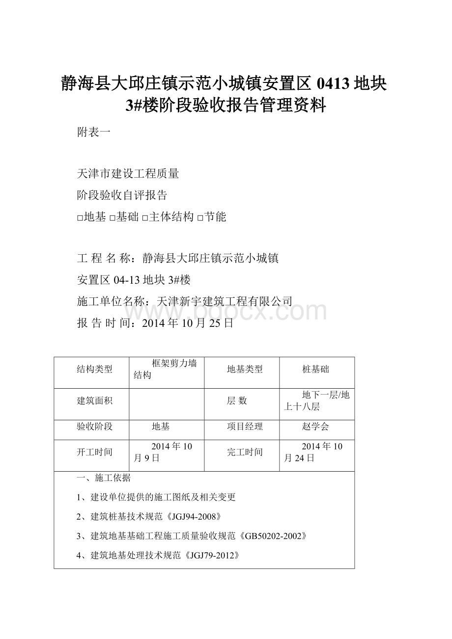 静海县大邱庄镇示范小城镇安置区0413地块3#楼阶段验收报告管理资料.docx