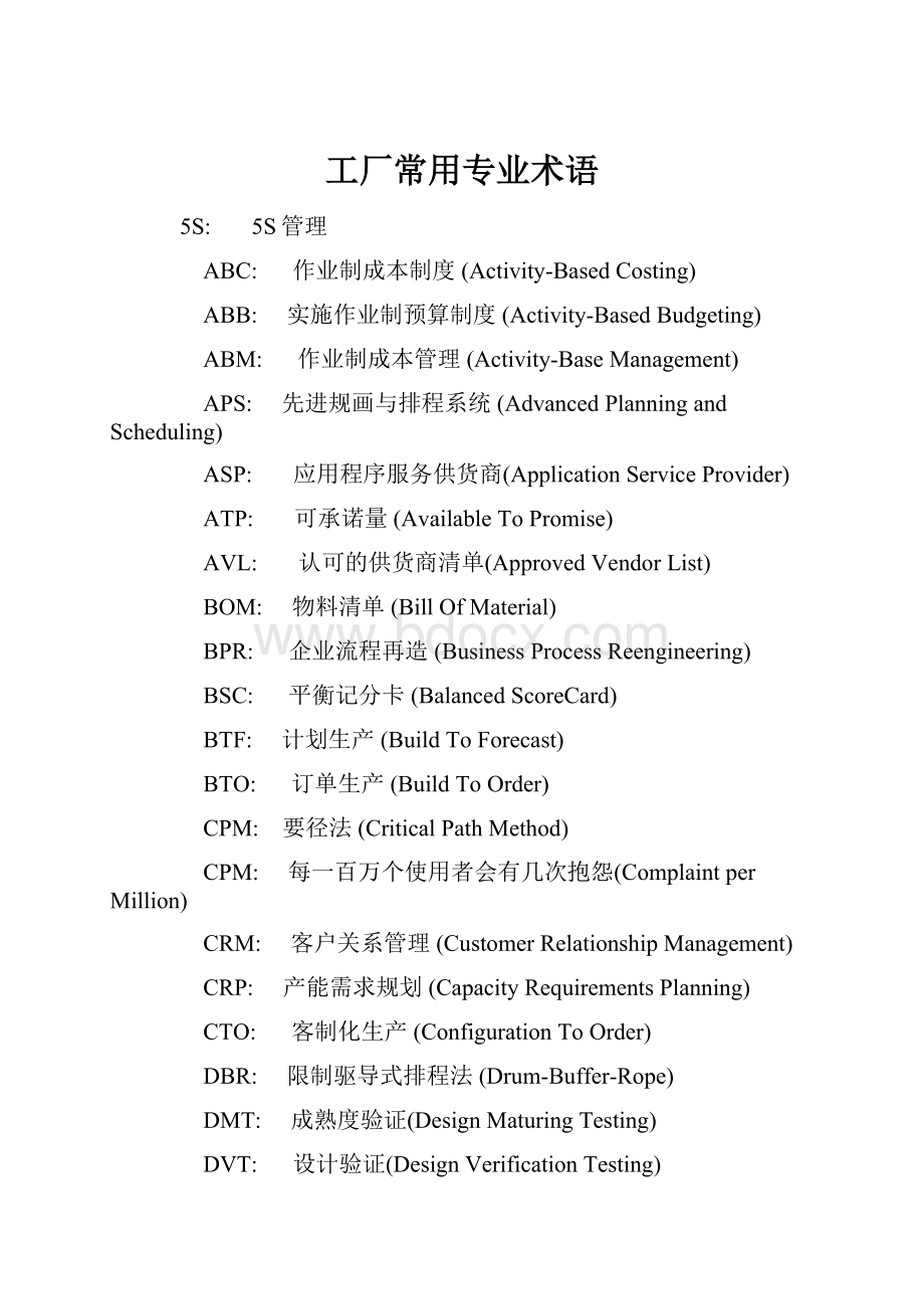 工厂常用专业术语.docx_第1页