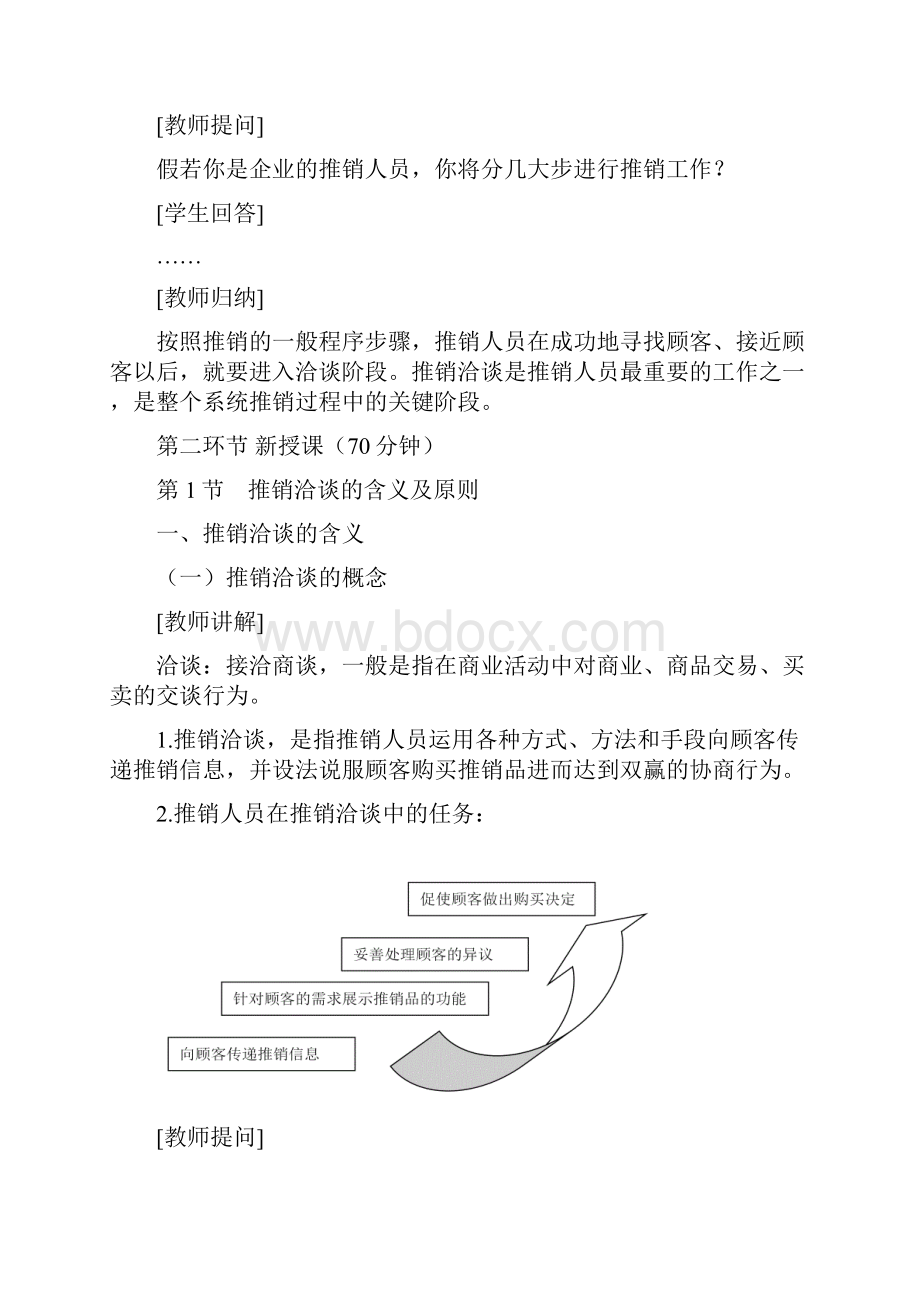 中职教材推销实务高教第二版教案推销洽谈的含义及原则推销洽谈的准备工作.docx_第2页