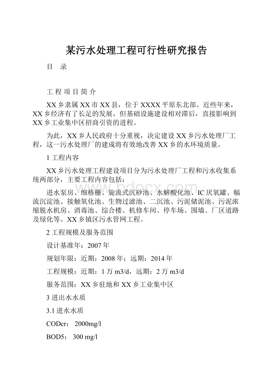 某污水处理工程可行性研究报告.docx