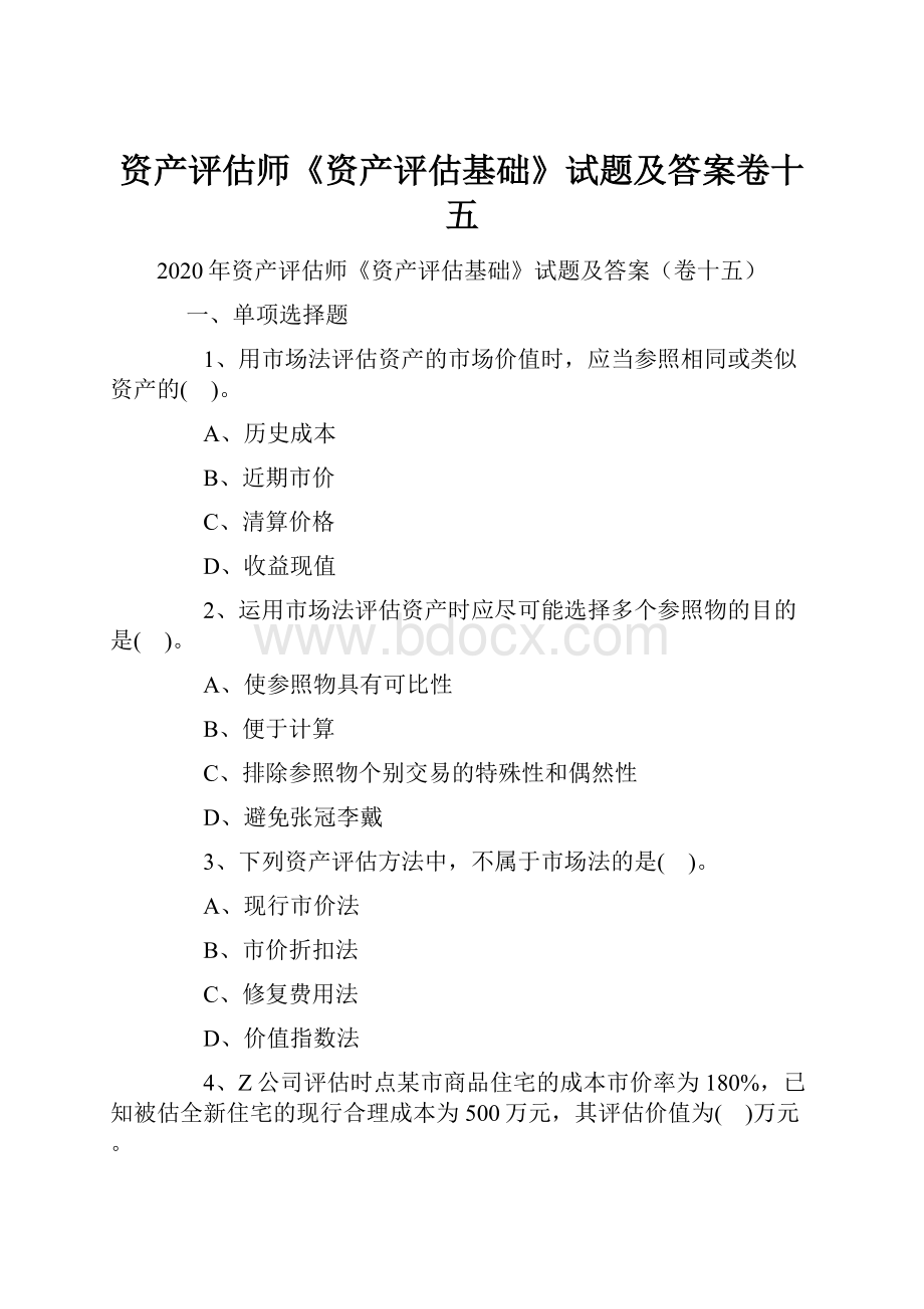 资产评估师《资产评估基础》试题及答案卷十五.docx_第1页