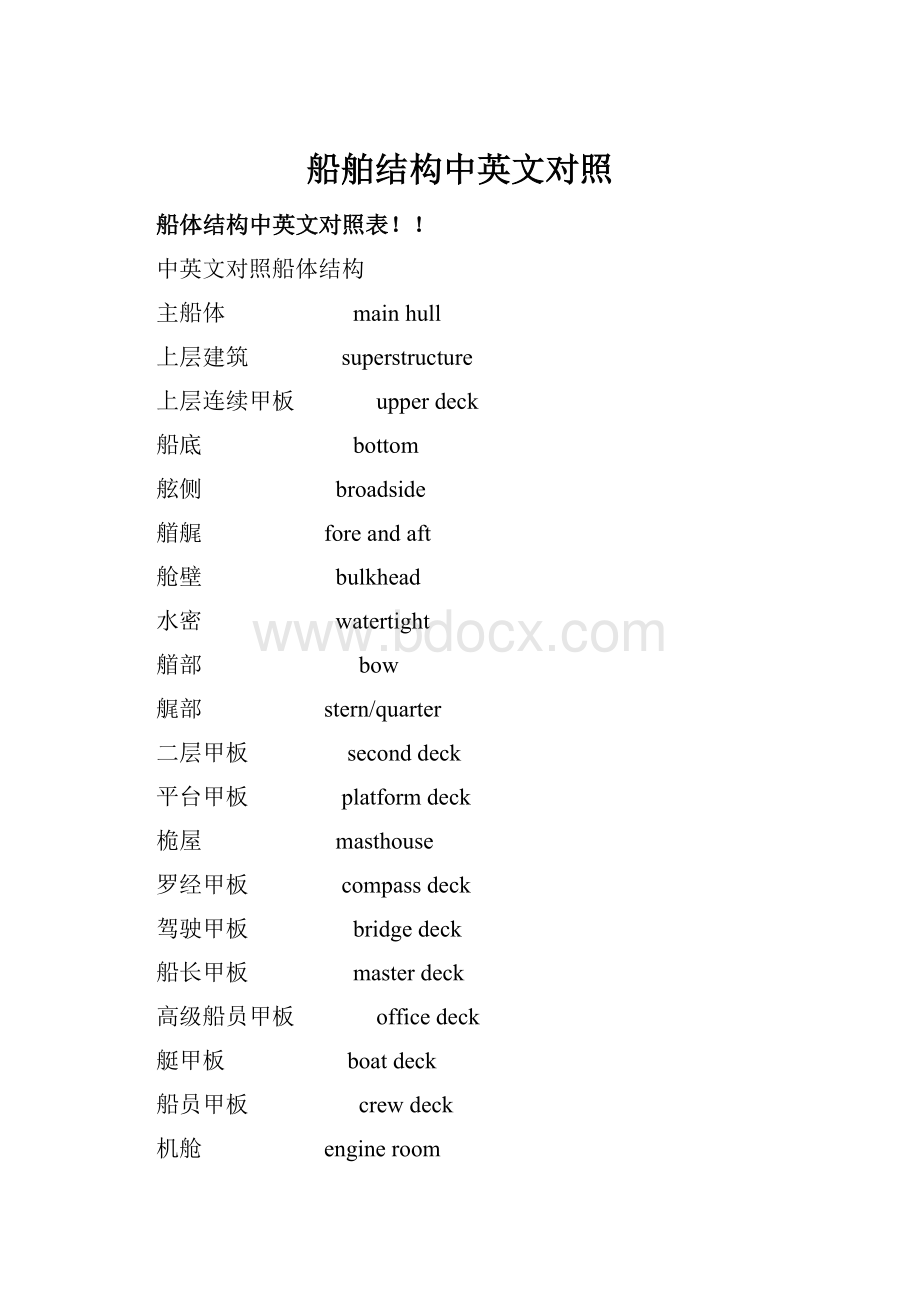 船舶结构中英文对照.docx