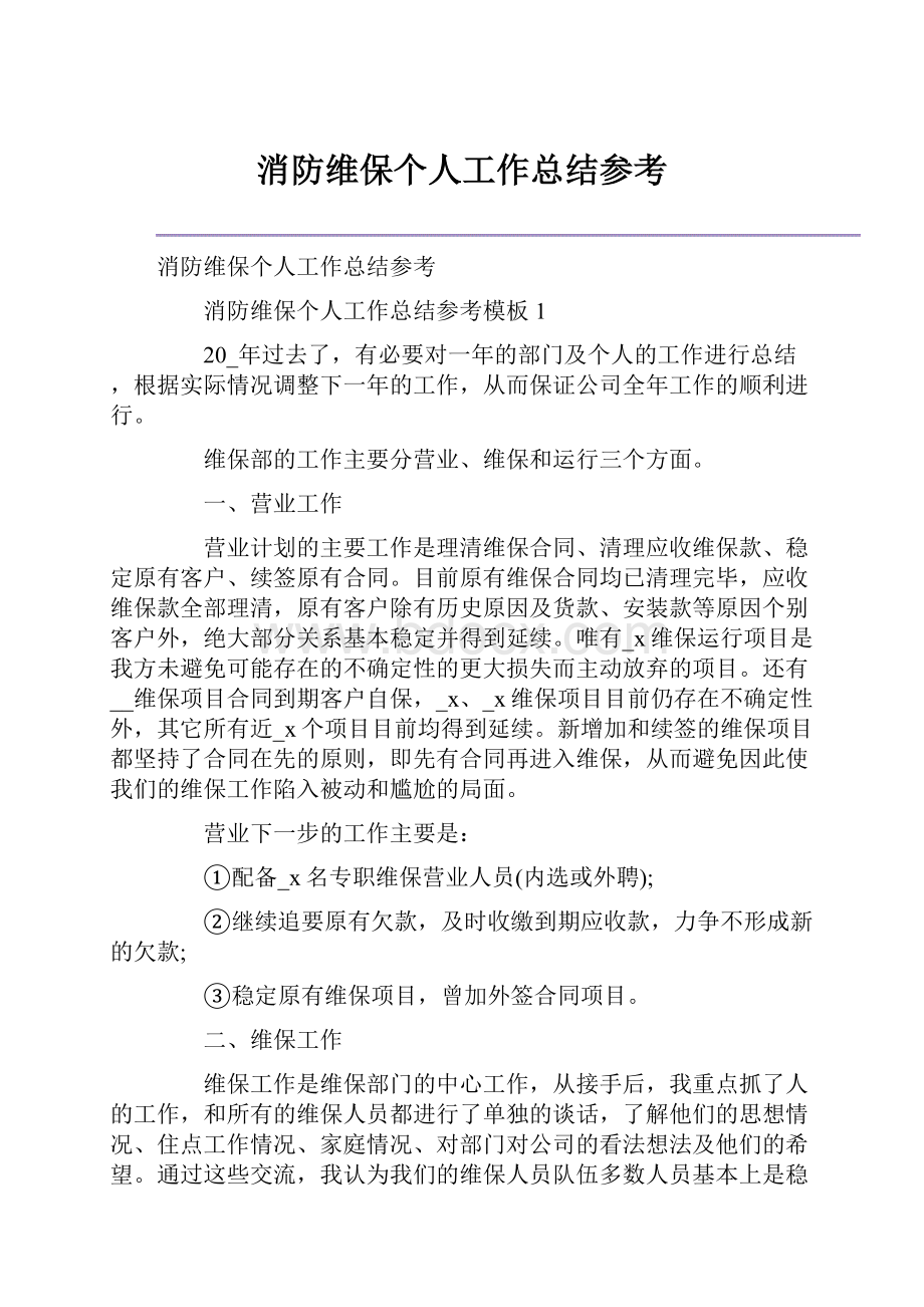 消防维保个人工作总结参考.docx