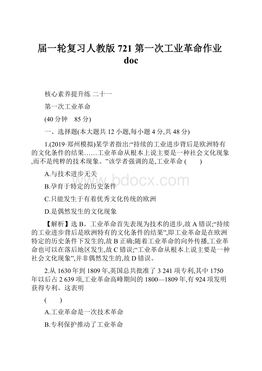 届一轮复习人教版721 第一次工业革命作业doc.docx_第1页