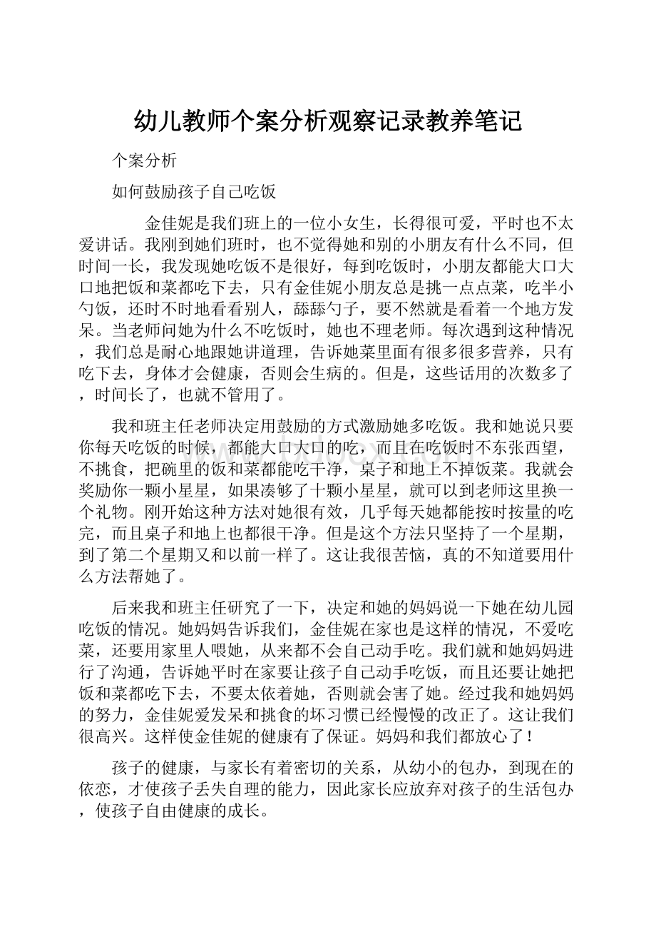 幼儿教师个案分析观察记录教养笔记.docx_第1页