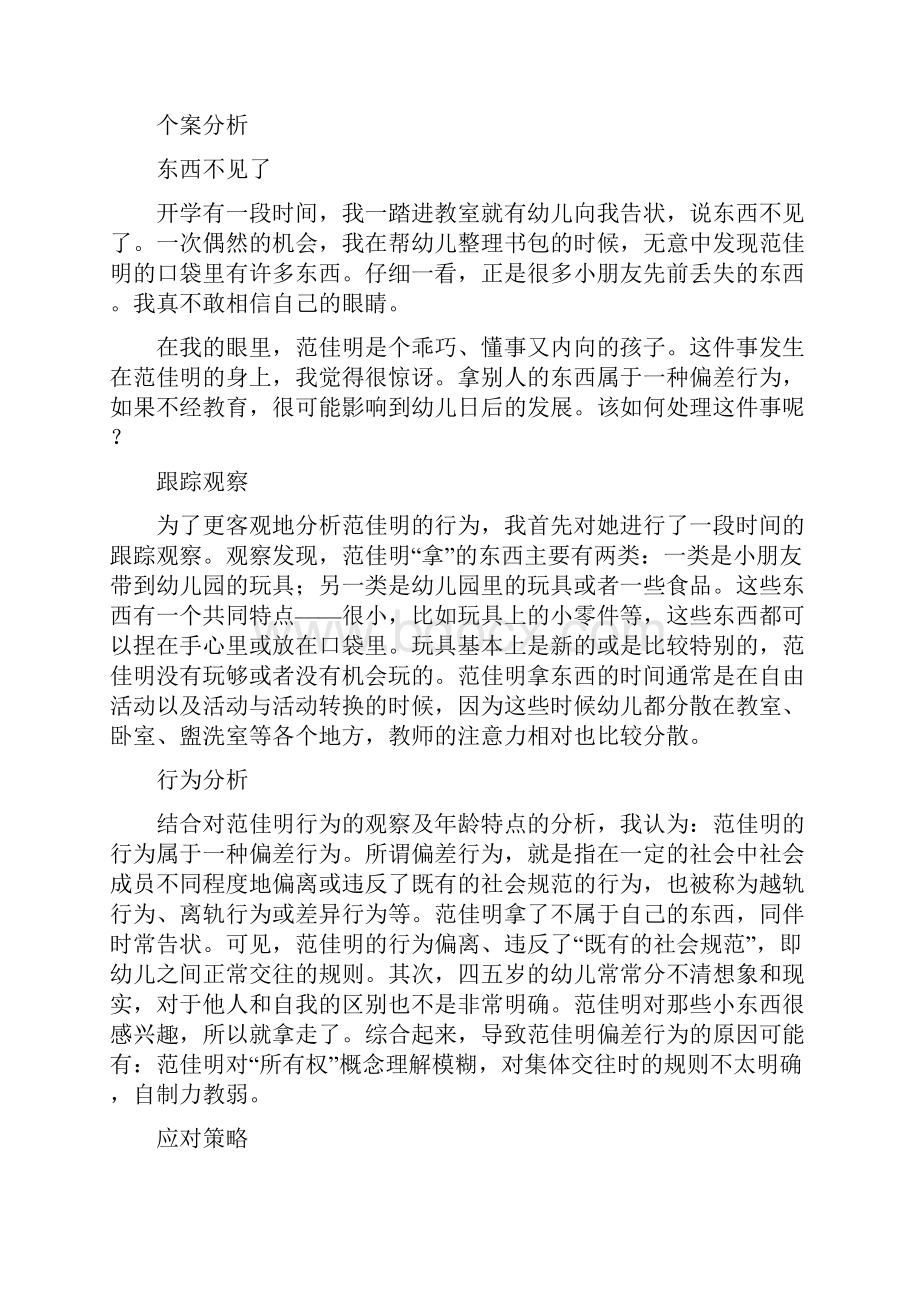 幼儿教师个案分析观察记录教养笔记.docx_第2页