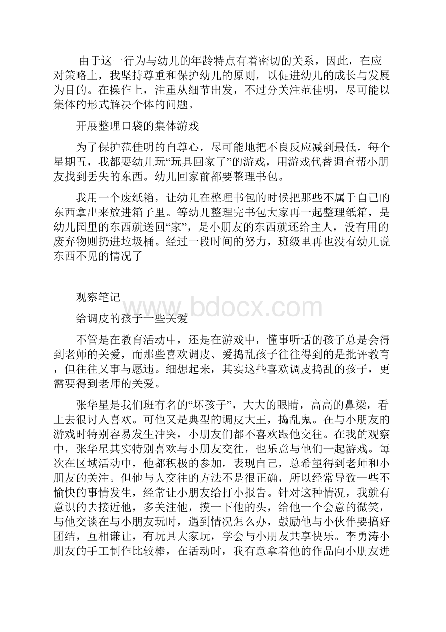 幼儿教师个案分析观察记录教养笔记.docx_第3页