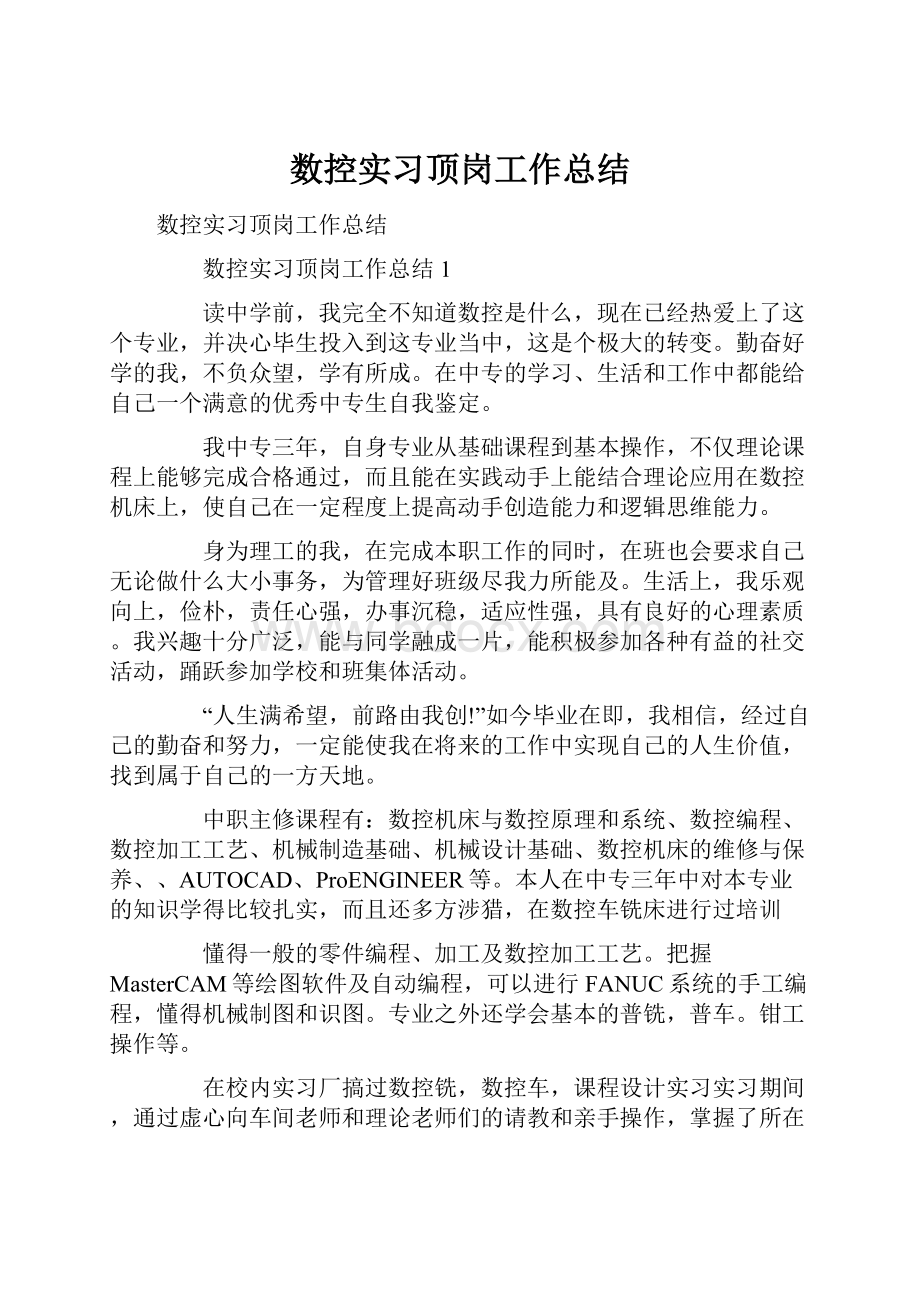 数控实习顶岗工作总结.docx