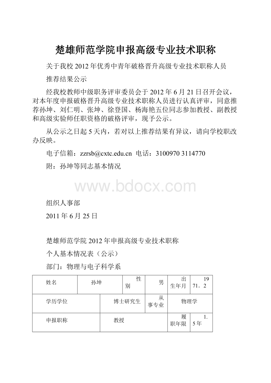 楚雄师范学院申报高级专业技术职称.docx