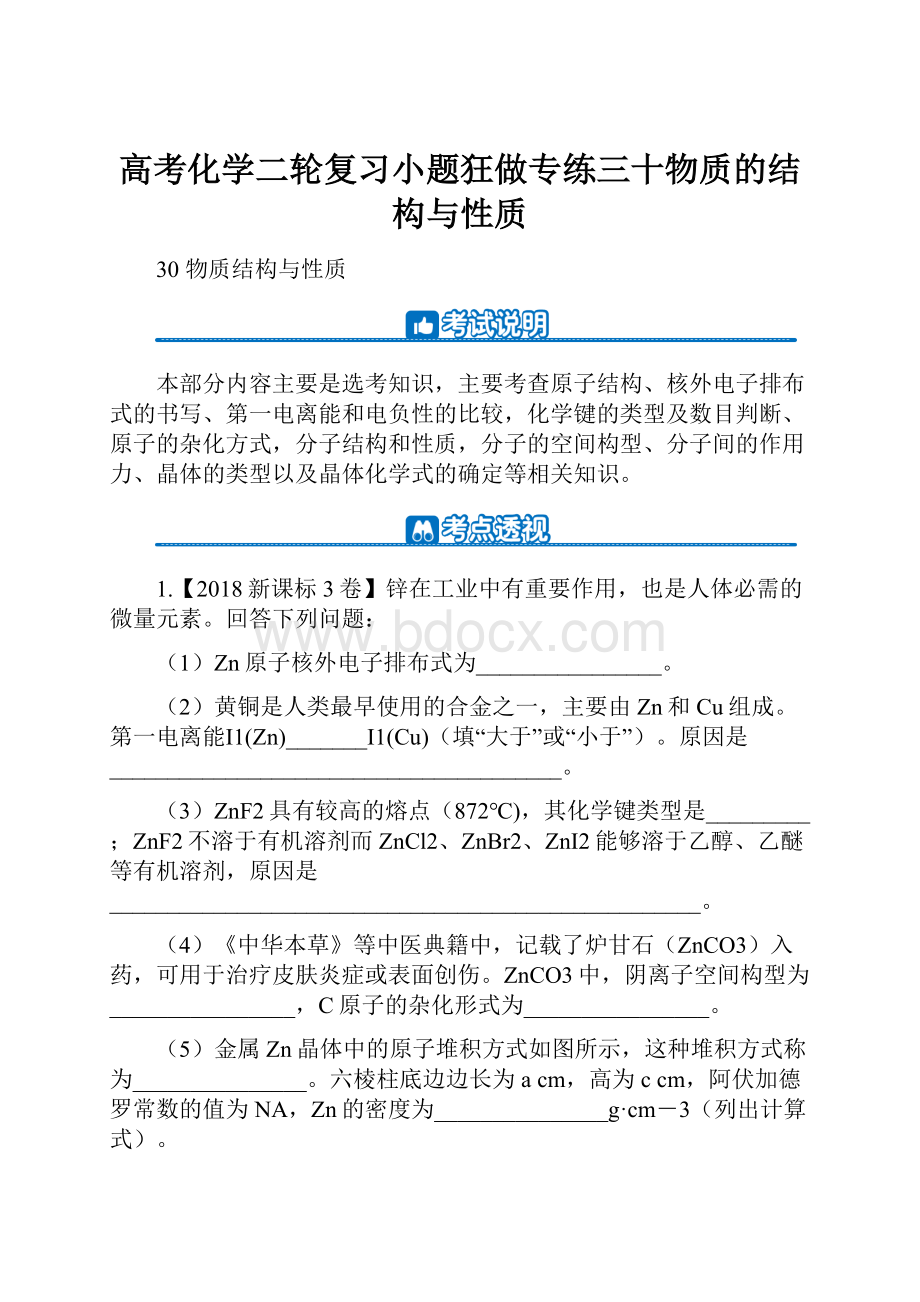 高考化学二轮复习小题狂做专练三十物质的结构与性质.docx_第1页