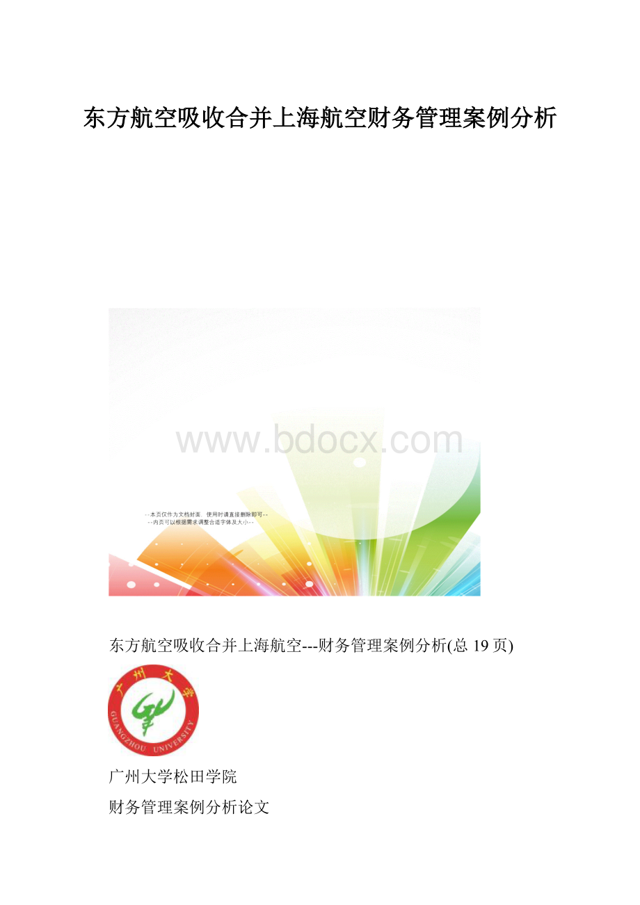 东方航空吸收合并上海航空财务管理案例分析.docx