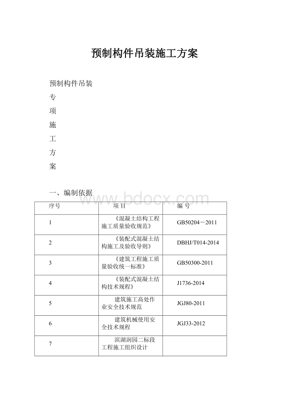 预制构件吊装施工方案.docx