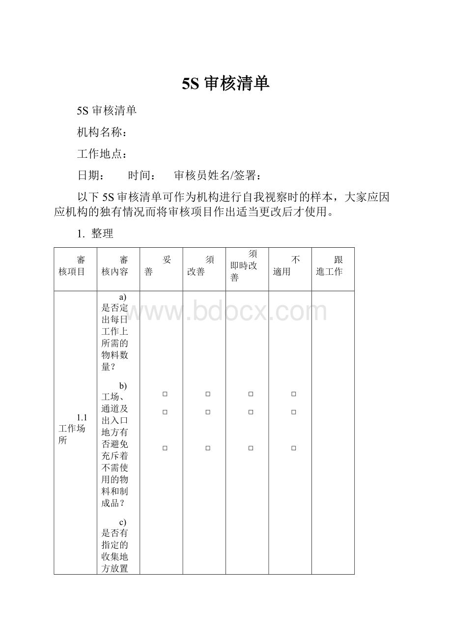 5S审核清单.docx_第1页