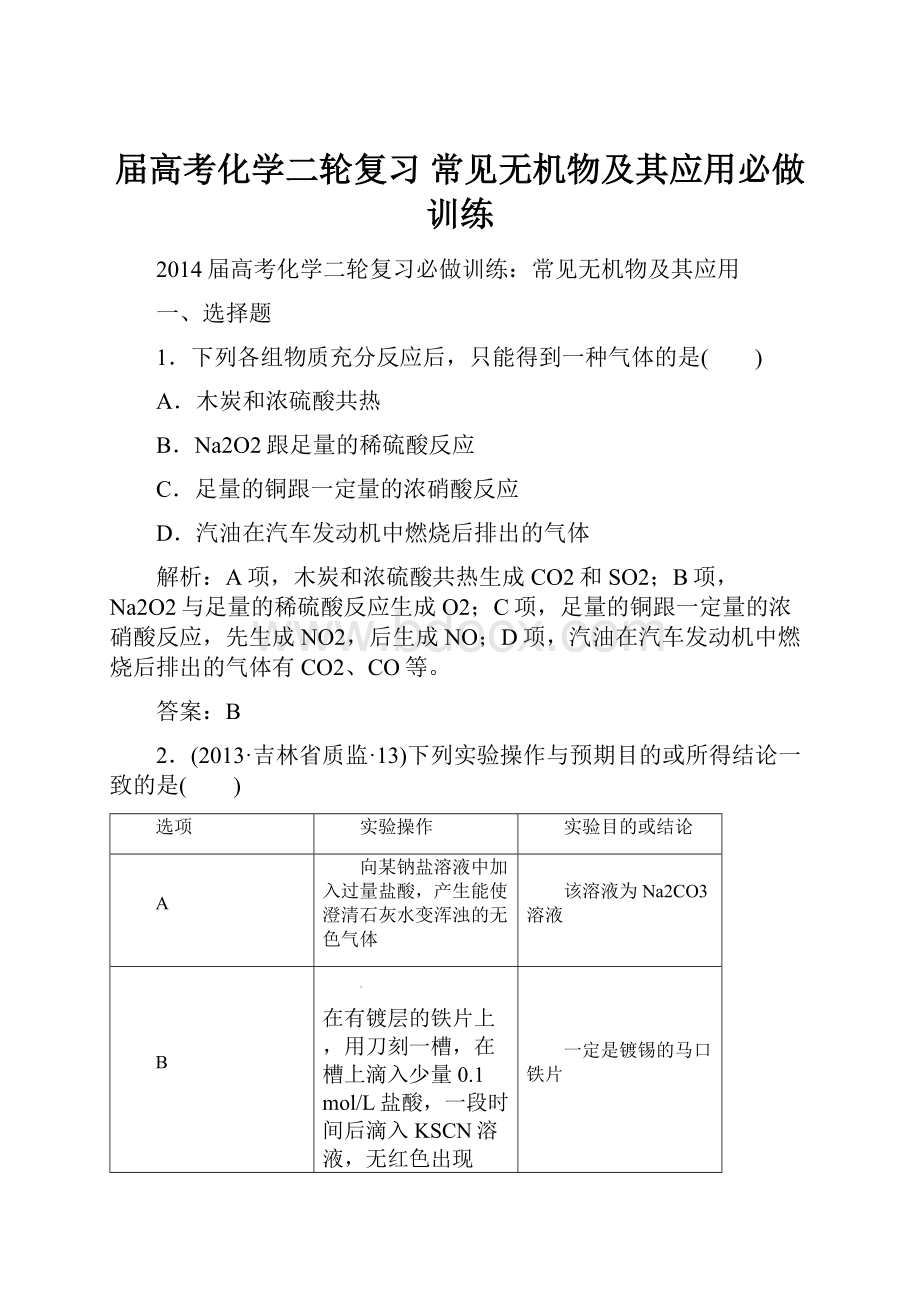 届高考化学二轮复习 常见无机物及其应用必做训练.docx