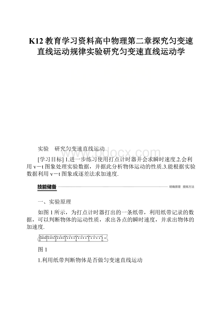 K12教育学习资料高中物理第二章探究匀变速直线运动规律实验研究匀变速直线运动学.docx