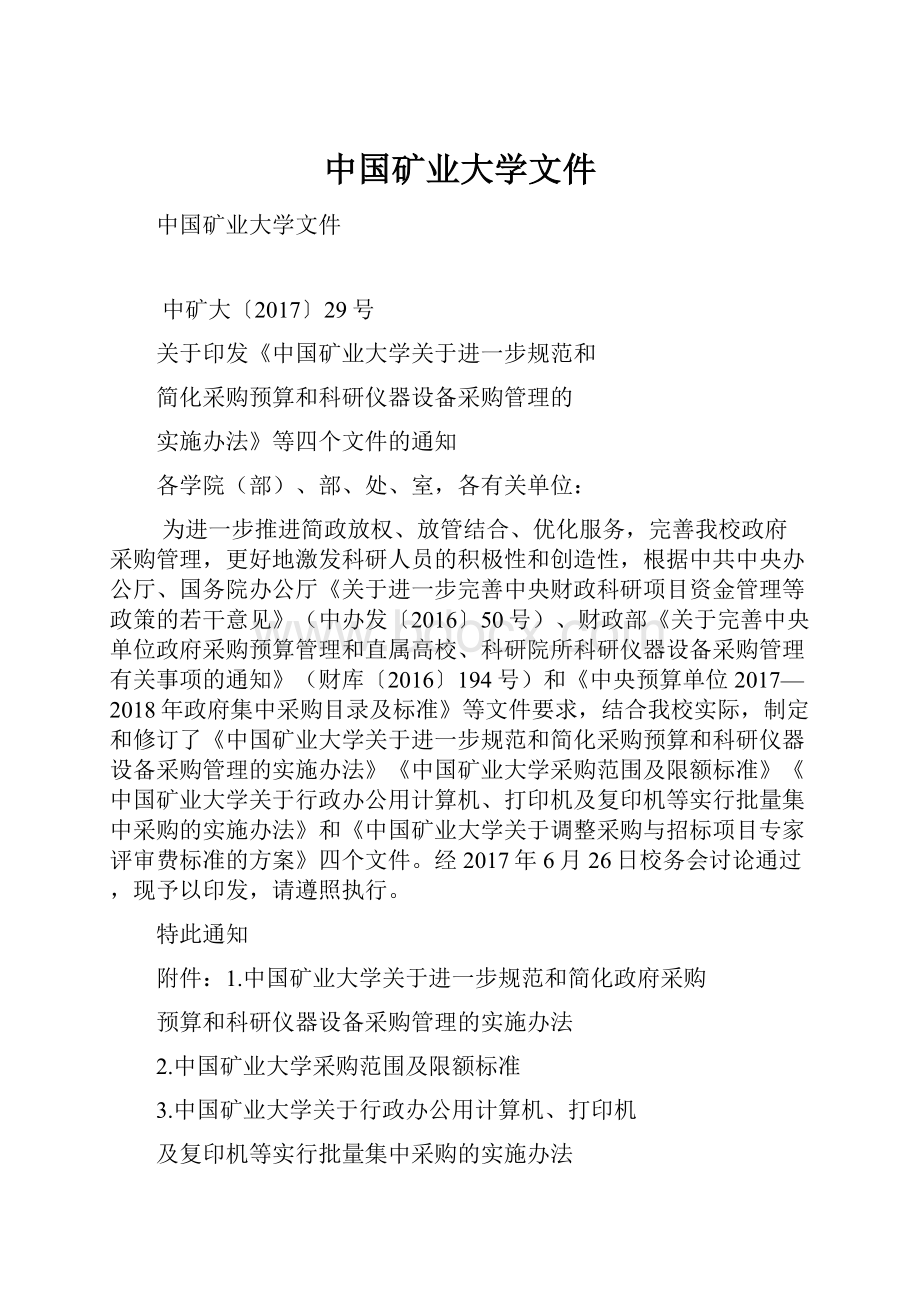中国矿业大学文件.docx