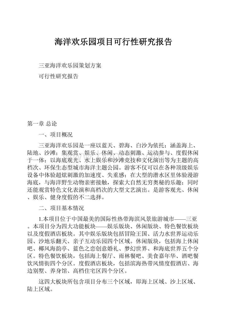 海洋欢乐园项目可行性研究报告.docx_第1页