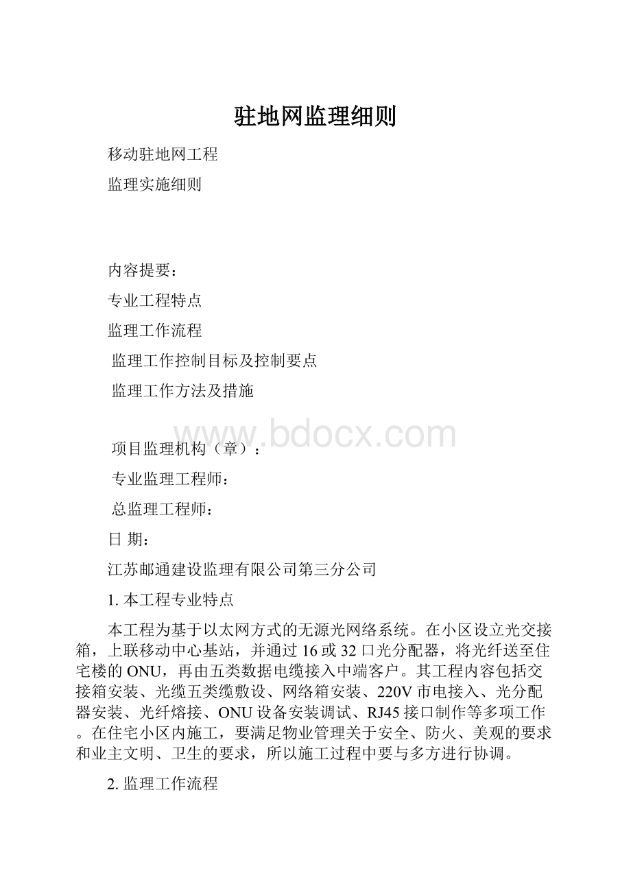 驻地网监理细则.docx_第1页